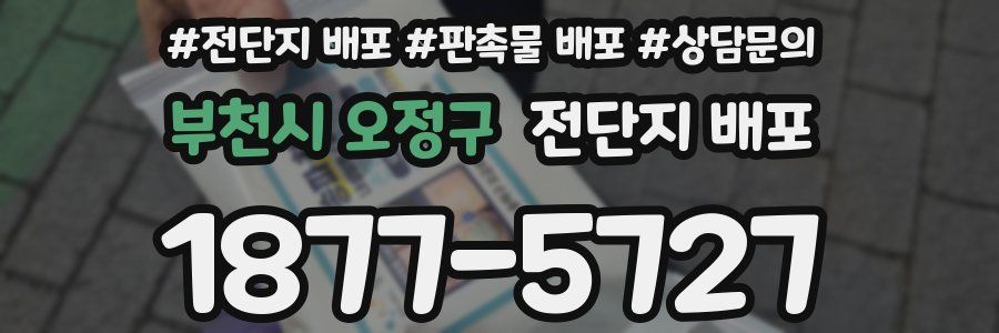 부천시 오정구 전단지 배포