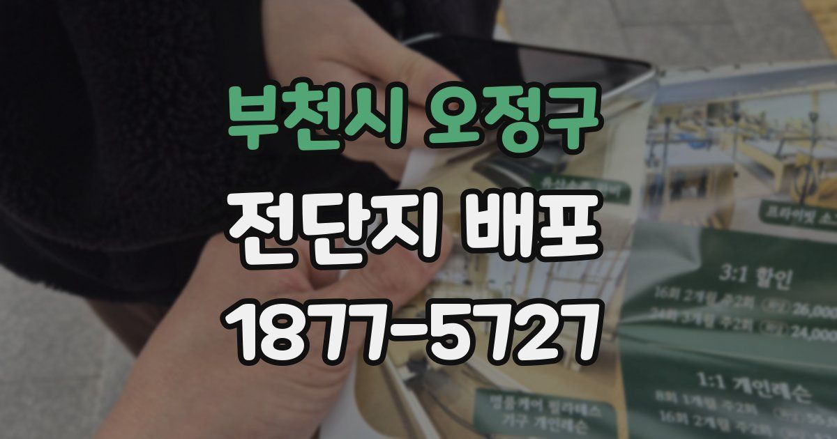 부천시 오정구 전단지 배포