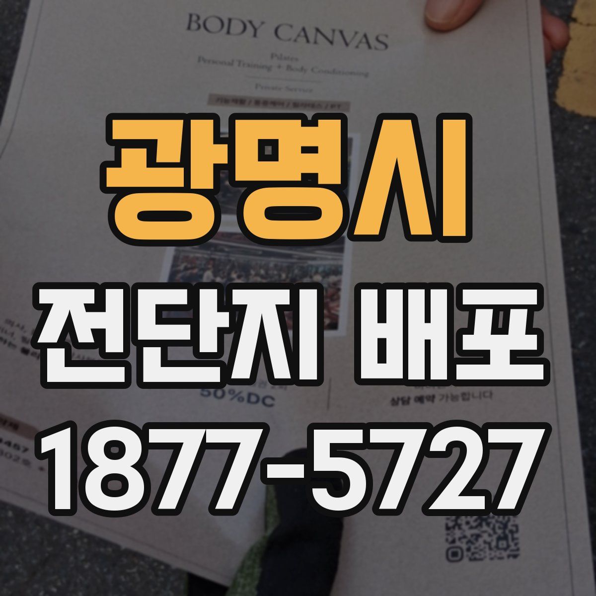 광명시 전단지 배포
