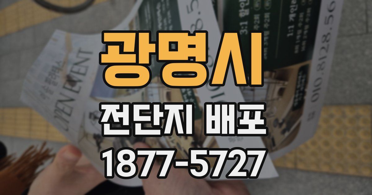 광명시 전단지 배포