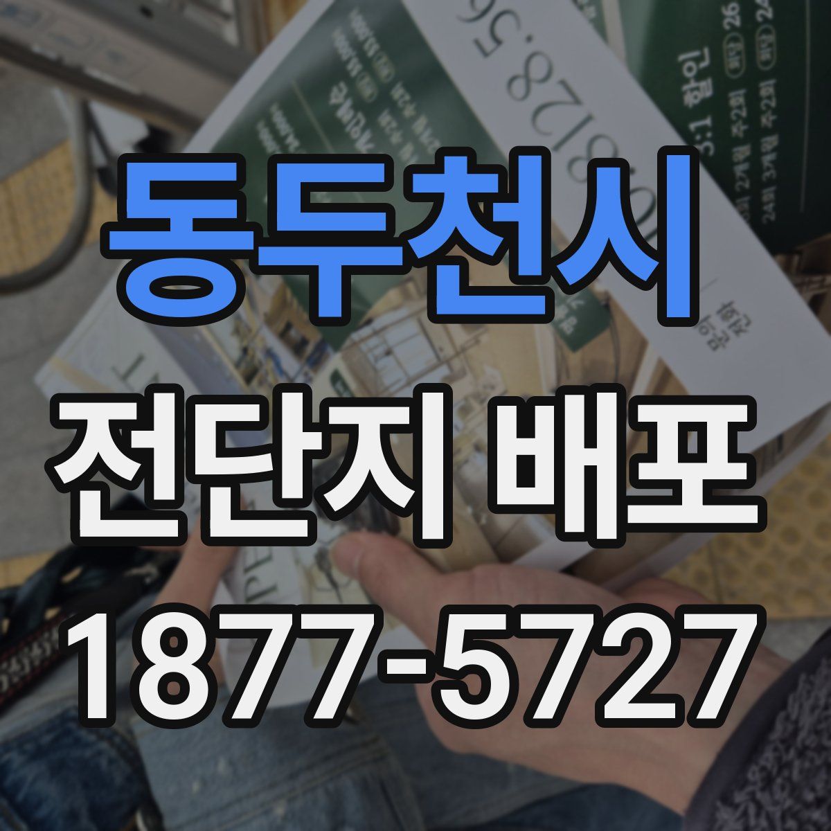 동두천시 전단지 배포