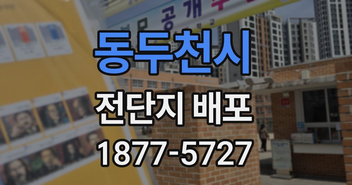 동두천시 전단지 배포