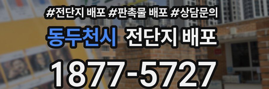 동두천시 전단지 배포