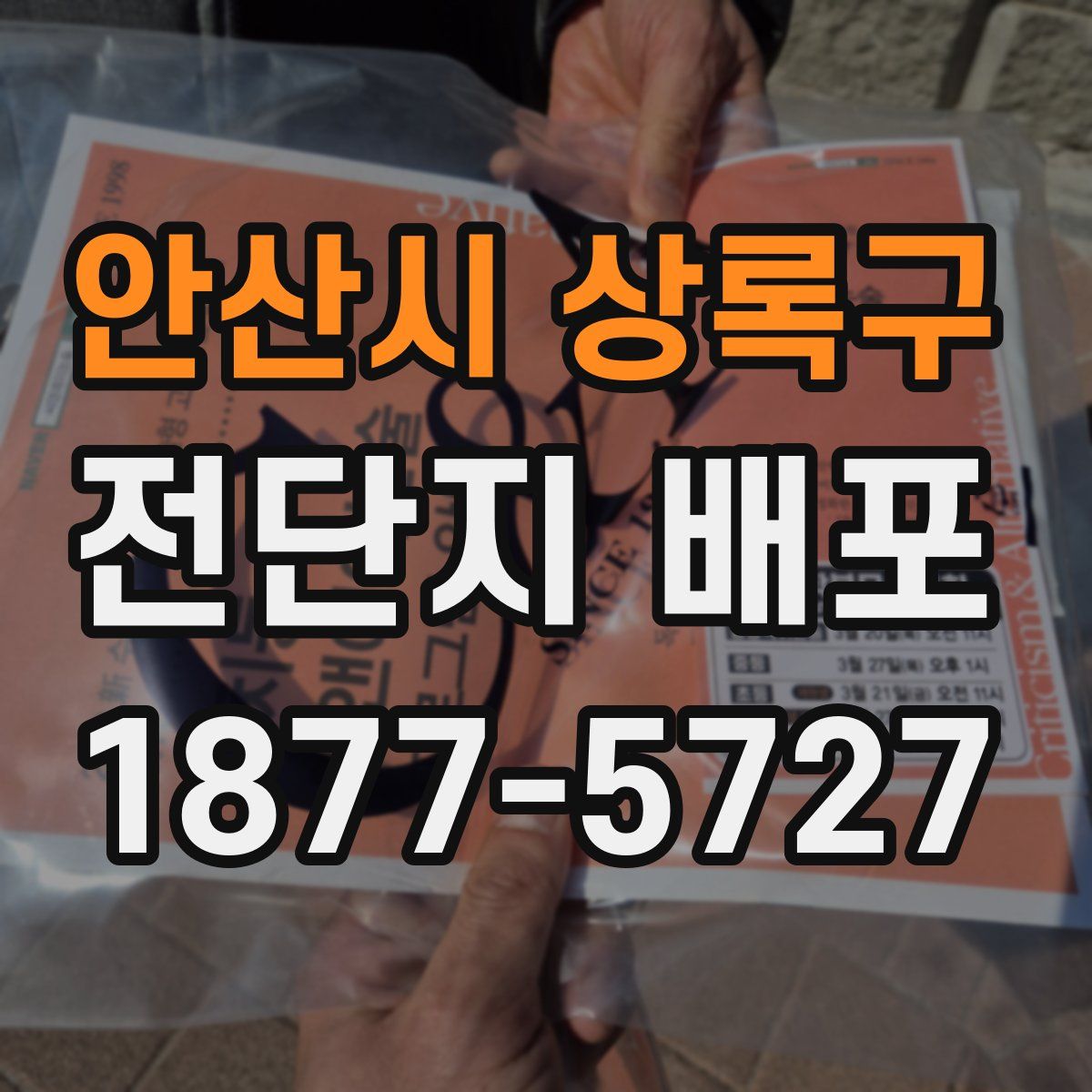 안산시 상록구 전단지 배포