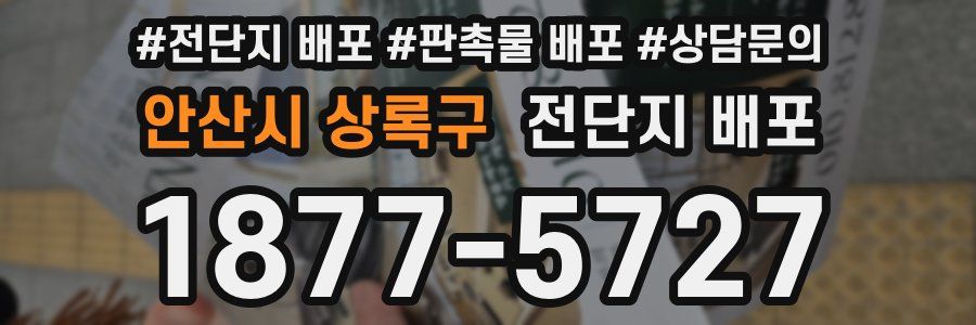 안산시 상록구 전단지 배포