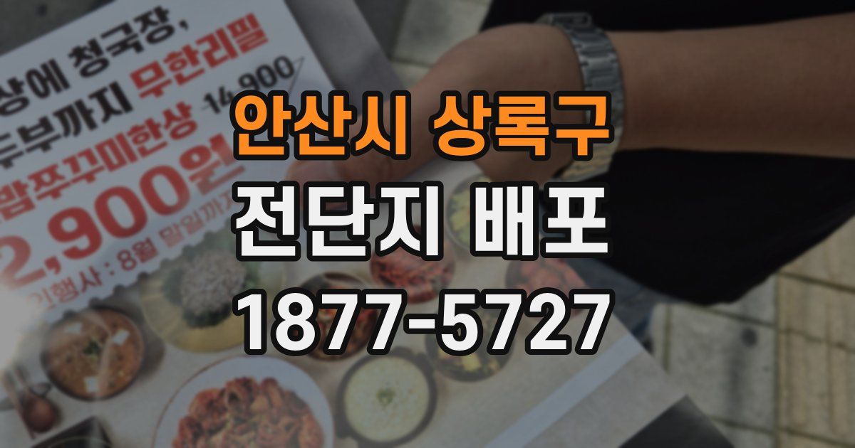 안산시 상록구 전단지 배포