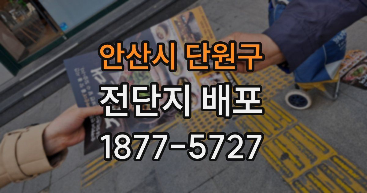 안산시 단원구 전단지 배포