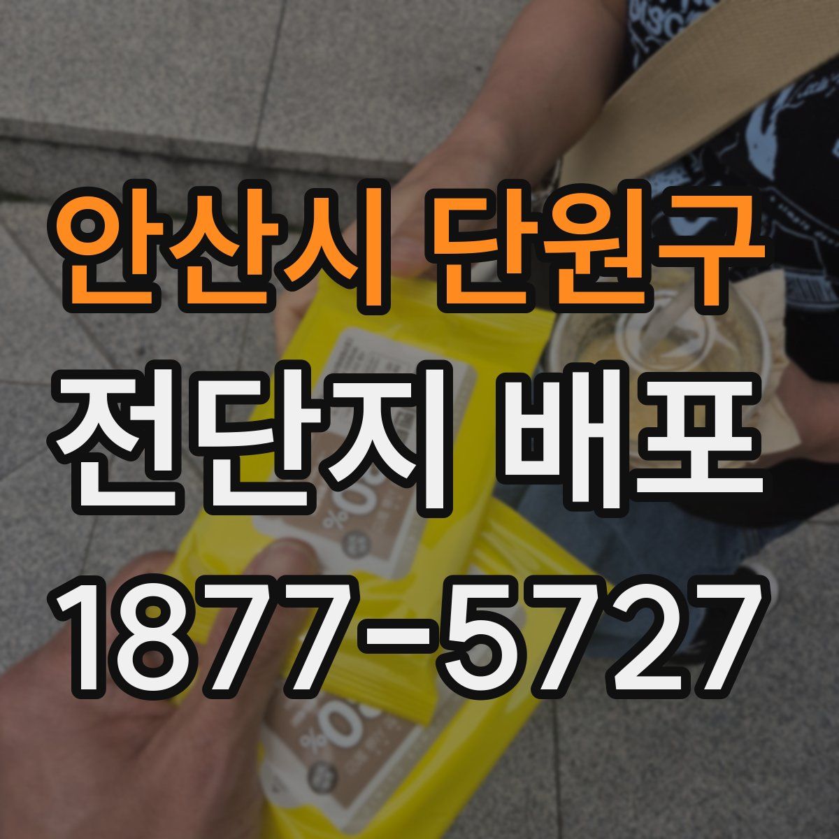 안산시 단원구 전단지 배포