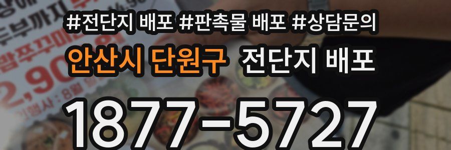 안산시 단원구 전단지 배포