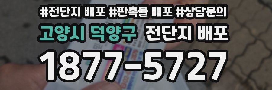 고양시 덕양구 전단지 배포