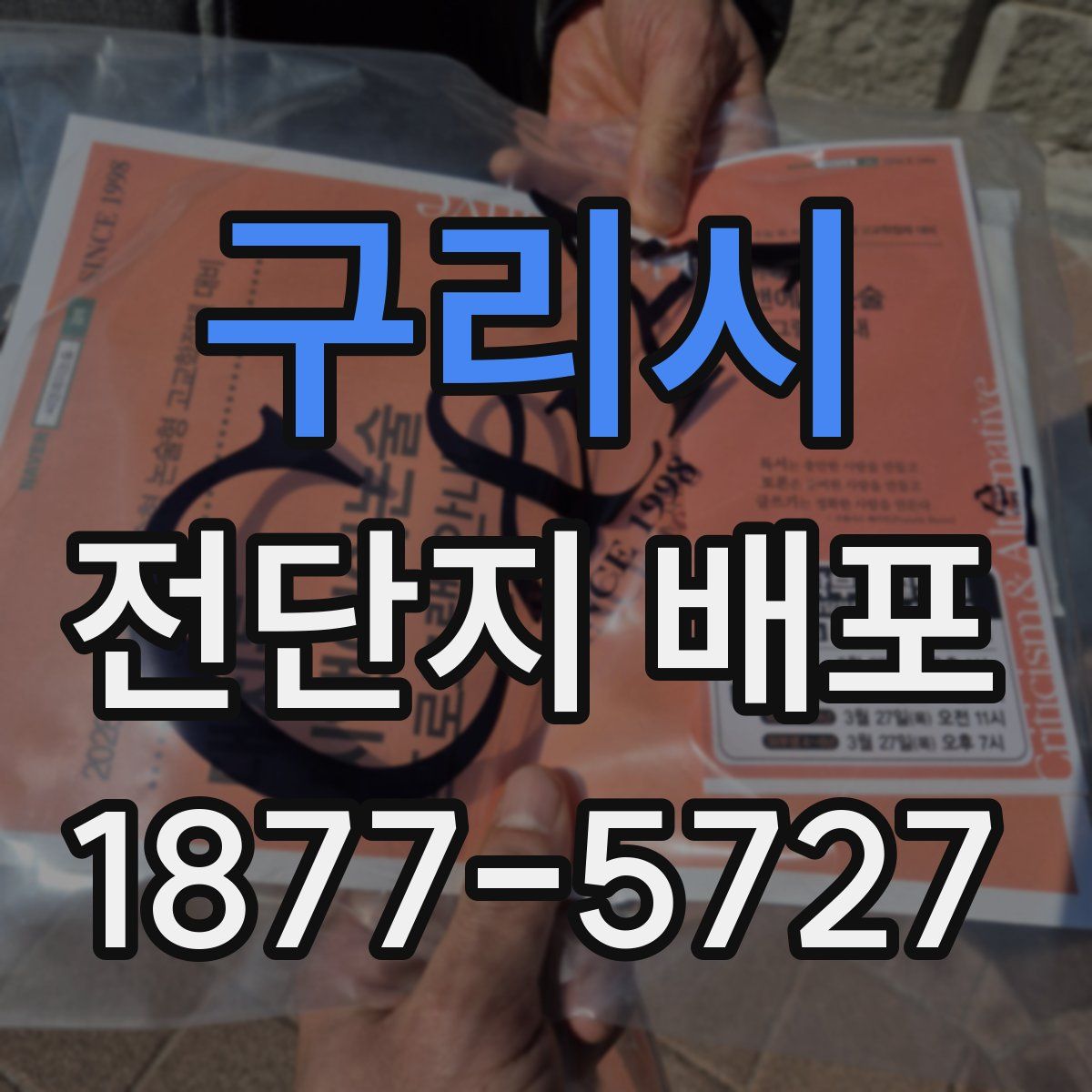 구리시 전단지 배포