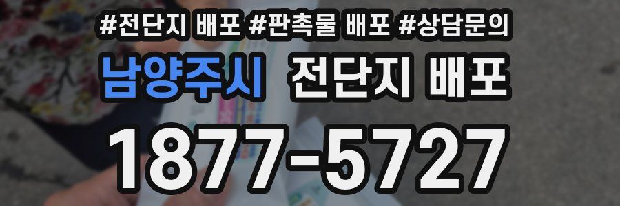 남양주시 전단지 배포