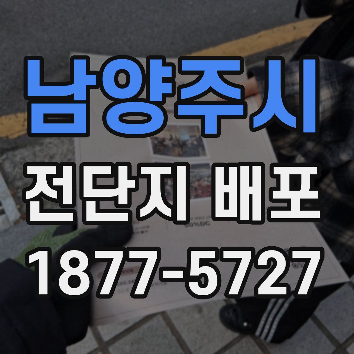 남양주시 전단지 배포