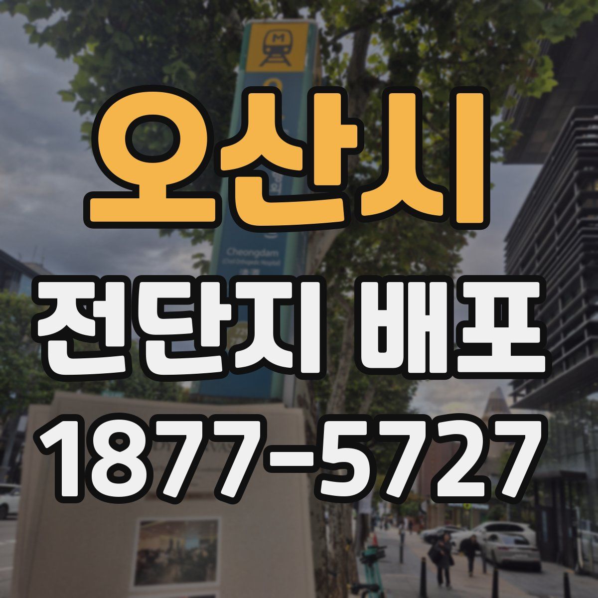오산시 전단지 배포