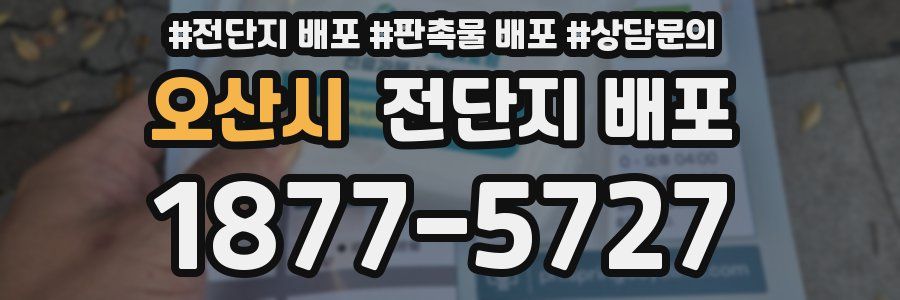 오산시 전단지 배포