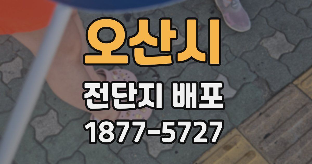오산시 전단지 배포