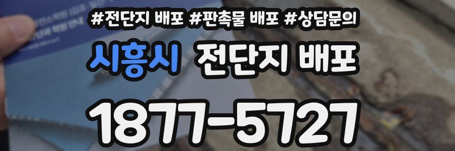 시흥시 전단지 배포