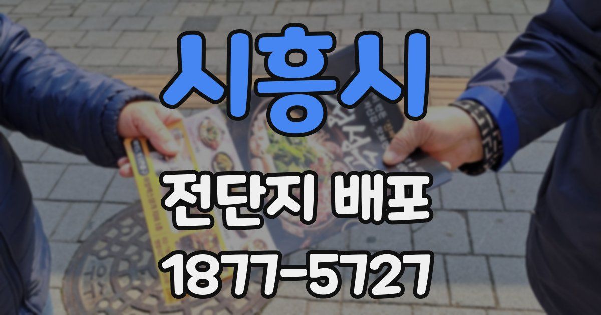 시흥시 전단지 배포