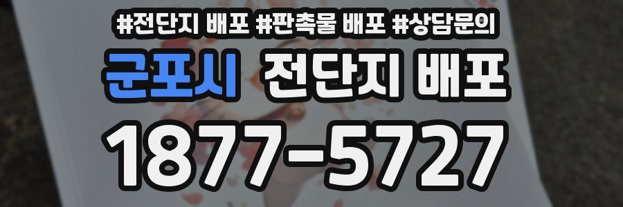 군포시 전단지 배포