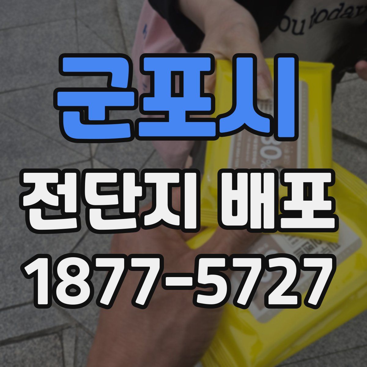 군포시 전단지 배포