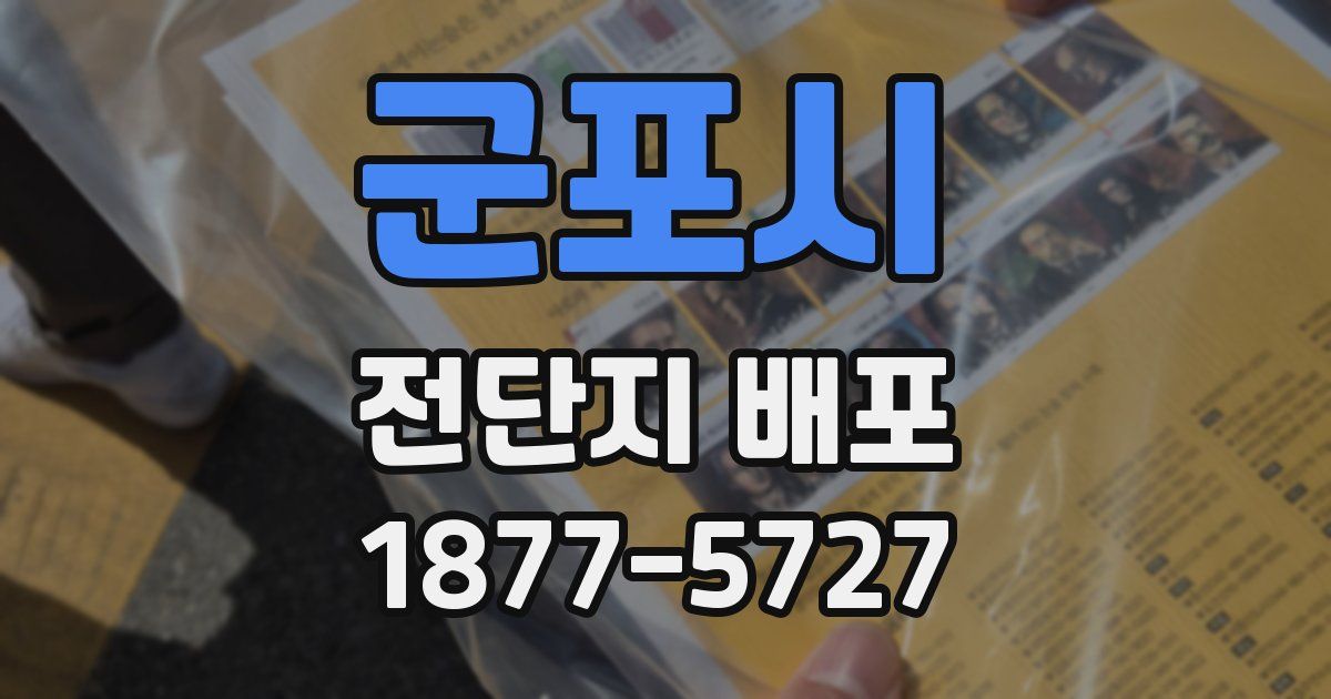 군포시 전단지 배포