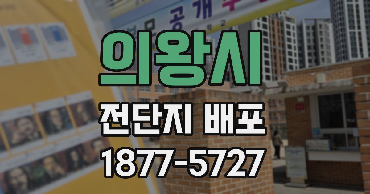의왕시 전단지 배포