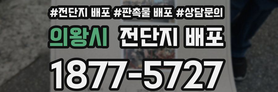 의왕시 전단지 배포