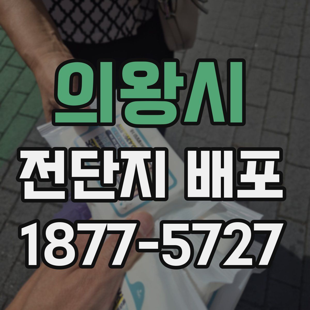 의왕시 전단지 배포