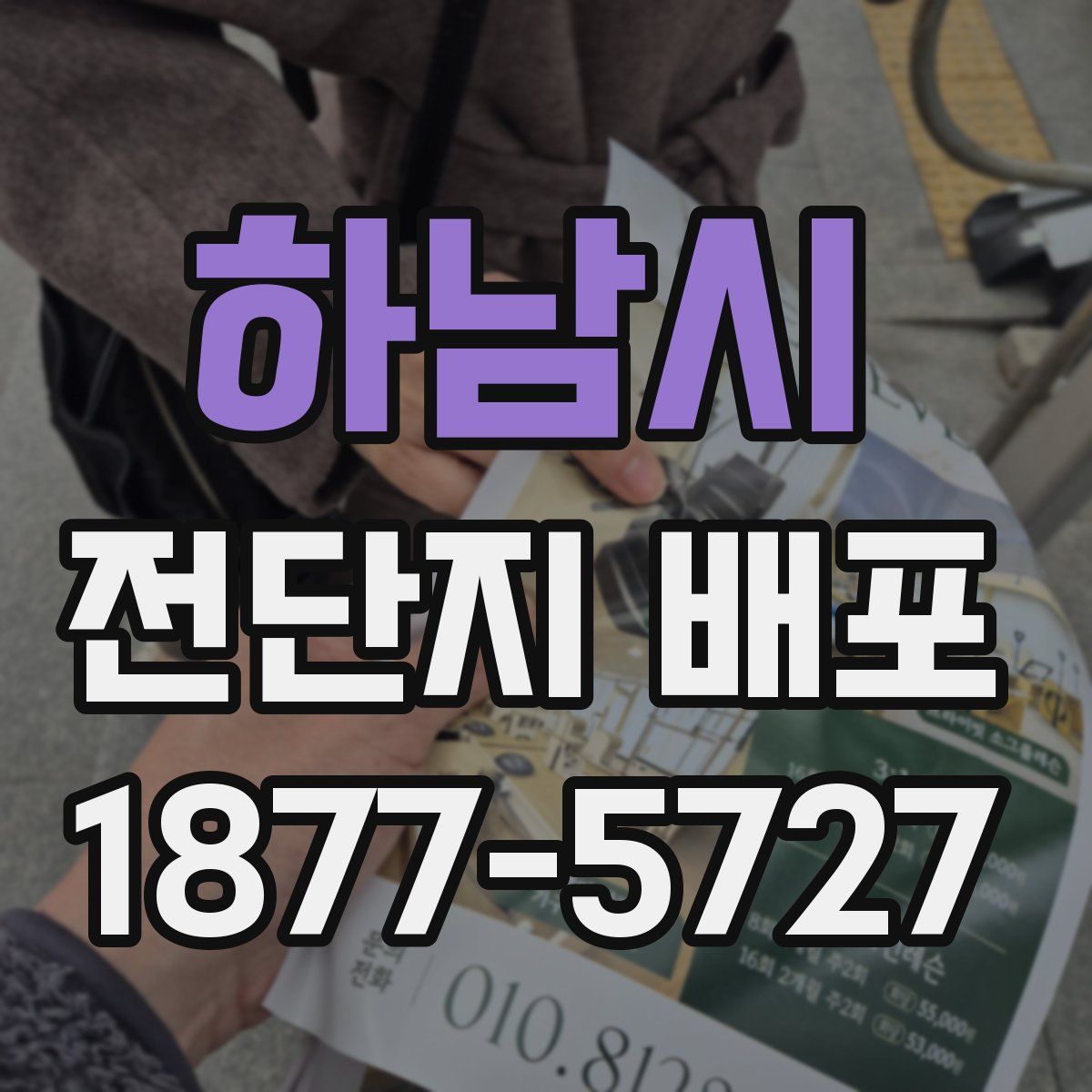 하남시 전단지 배포