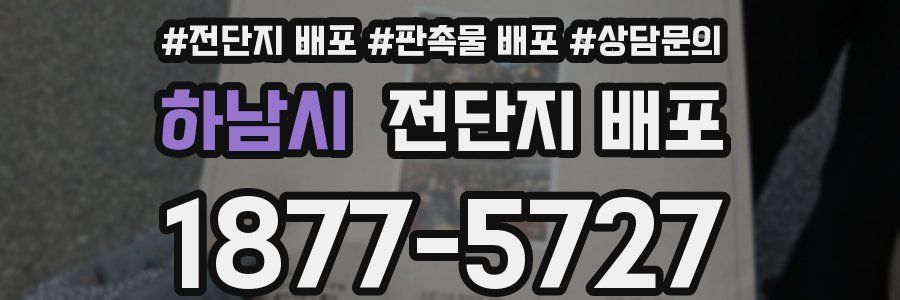하남시 전단지 배포