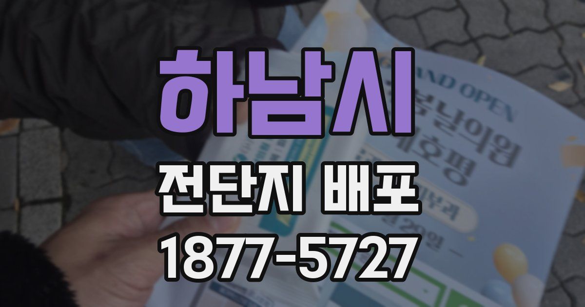 하남시 전단지 배포