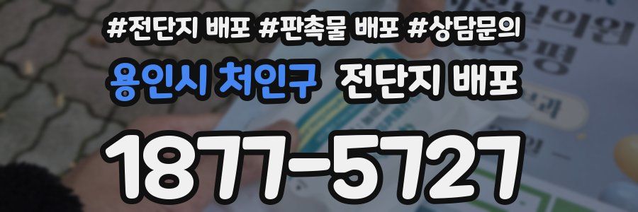 용인시 처인구 전단지 배포