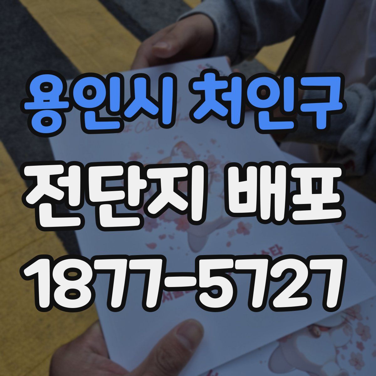 용인시 처인구 전단지 배포