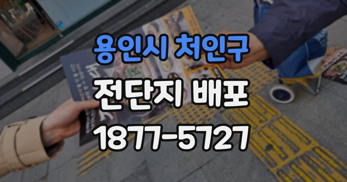 용인시 처인구 전단지 배포