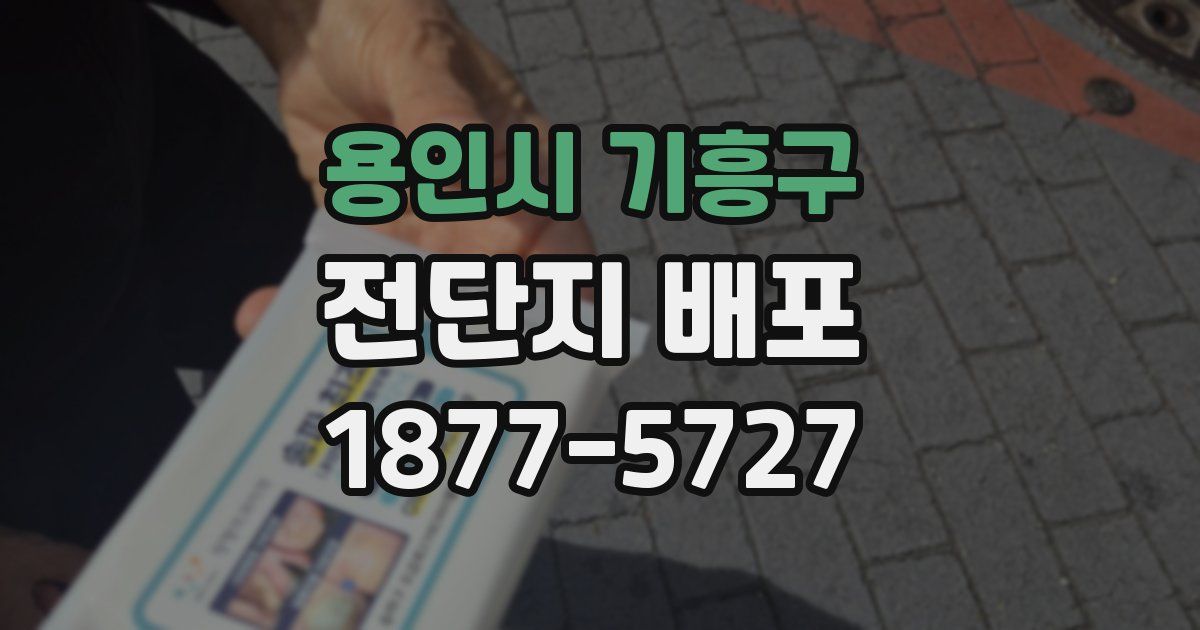 용인시 기흥구 전단지 배포