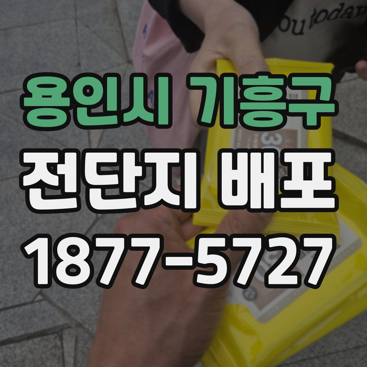 용인시 기흥구 전단지 배포