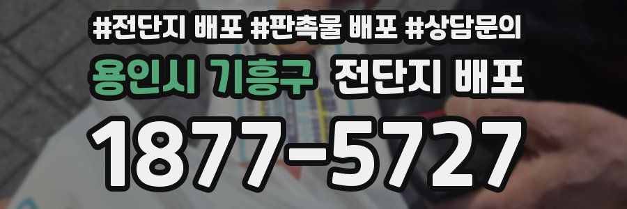 용인시 기흥구 전단지 배포