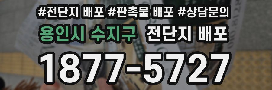 용인시 수지구 전단지 배포