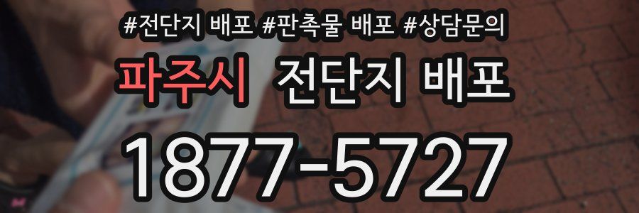 파주시 전단지 배포
