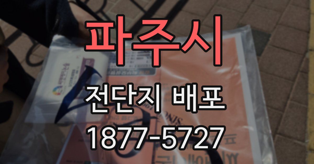 파주시 전단지 배포