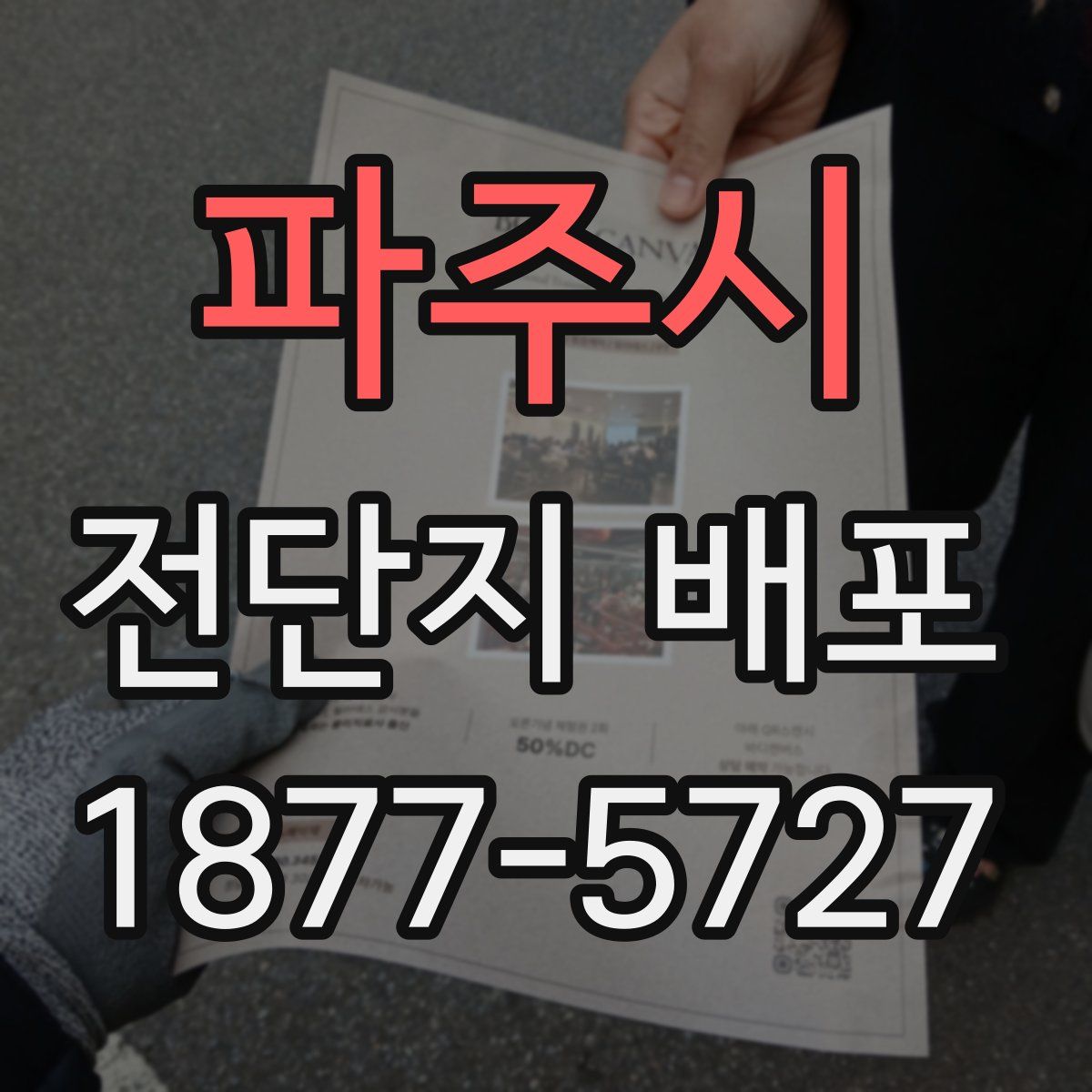 파주시 전단지 배포