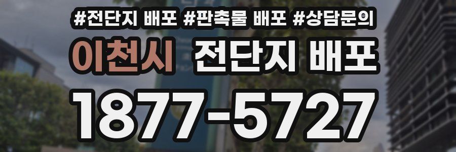 이천시 전단지 배포