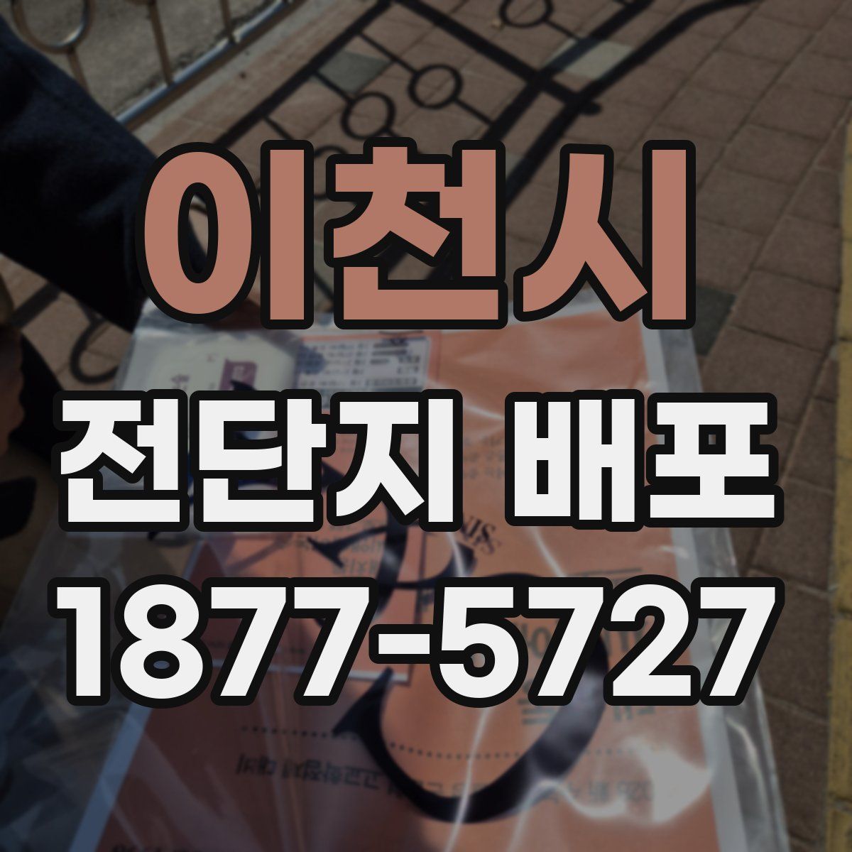 이천시 전단지 배포