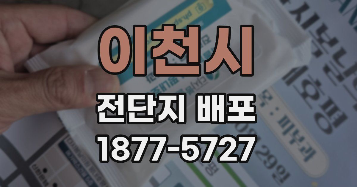 이천시 전단지 배포