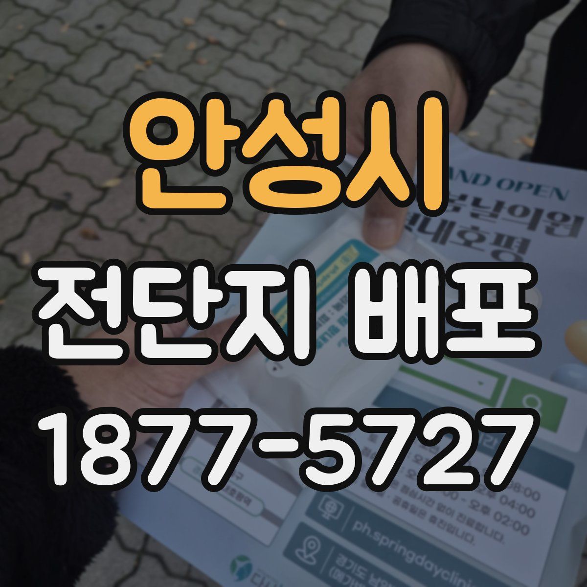 안성시 전단지 배포
