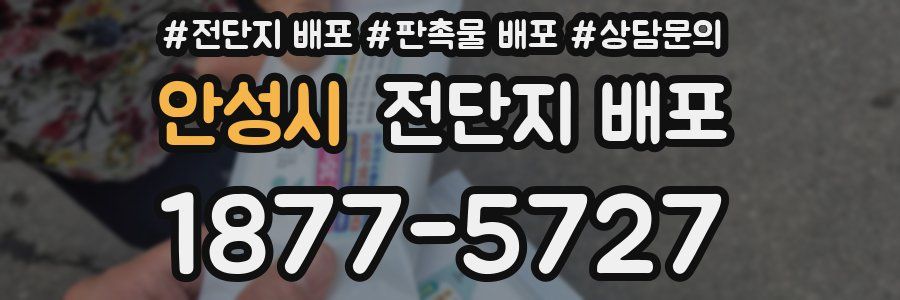 안성시 전단지 배포