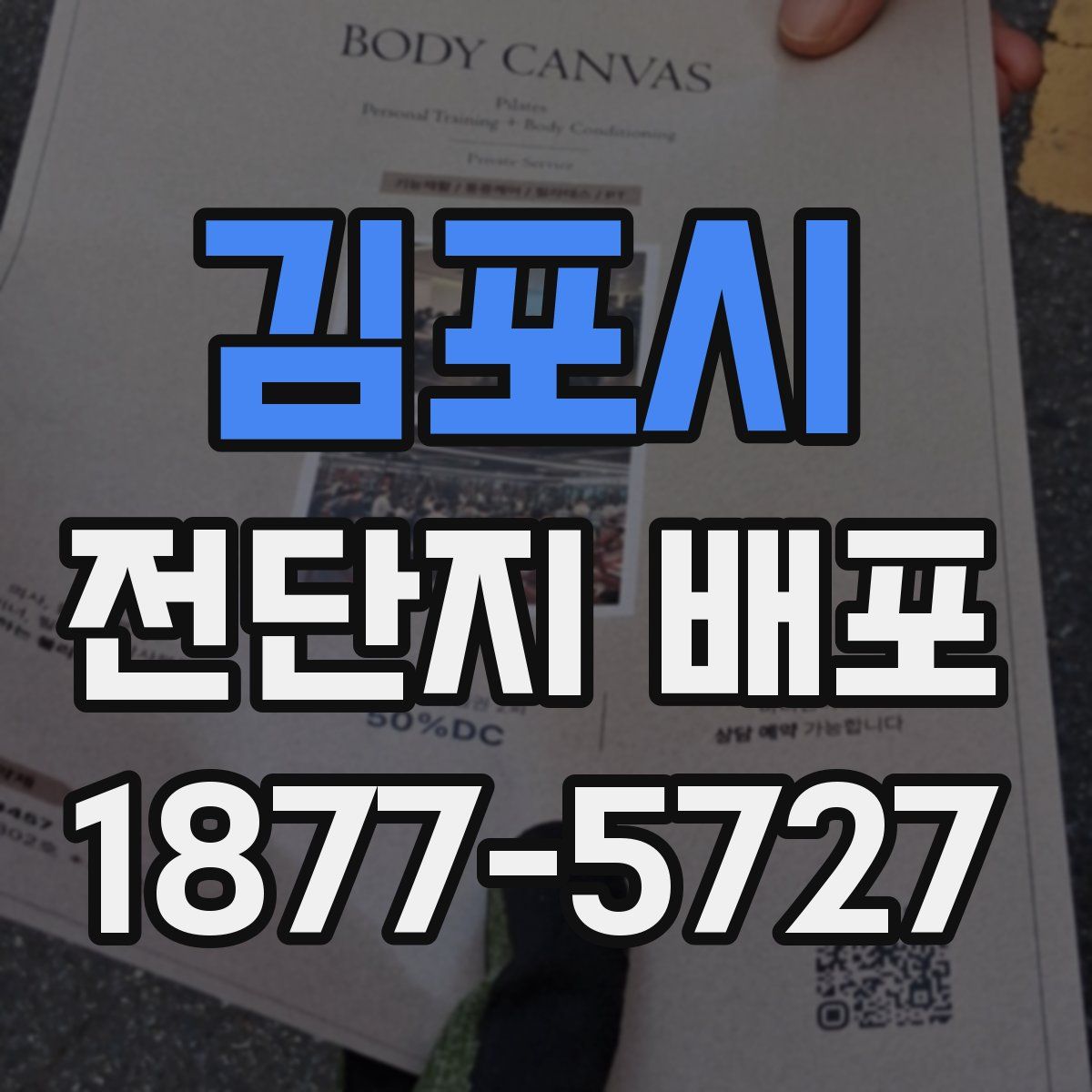 김포시 전단지 배포