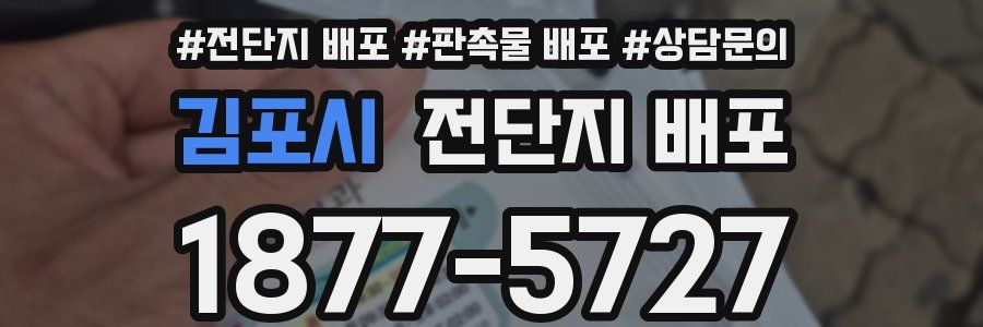 김포시 전단지 배포