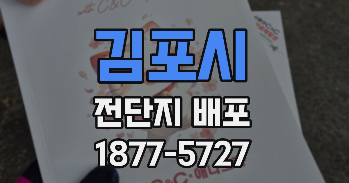 김포시 전단지 배포