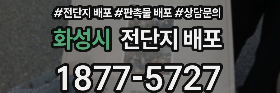 화성시 전단지 배포